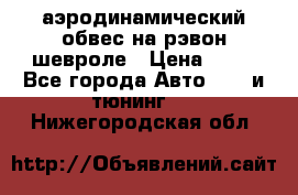 аэродинамический обвес на рэвон шевроле › Цена ­ 10 - Все города Авто » GT и тюнинг   . Нижегородская обл.